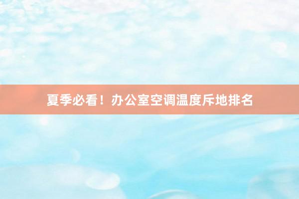 夏季必看！办公室空调温度斥地排名