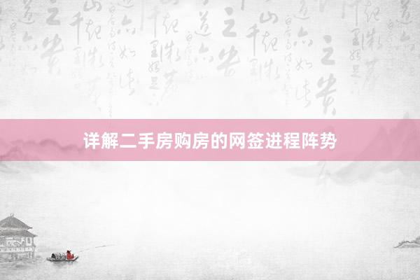 详解二手房购房的网签进程阵势