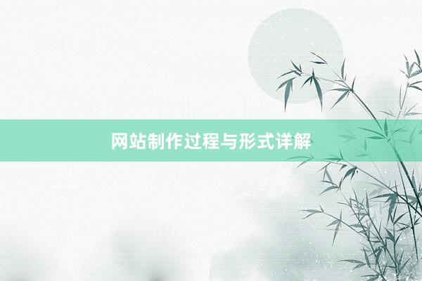网站制作过程与形式详解