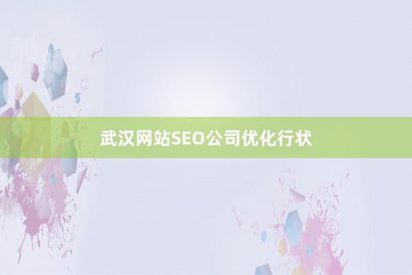 武汉网站SEO公司优化行状