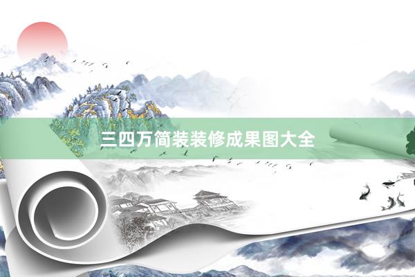 三四万简装装修成果图大全