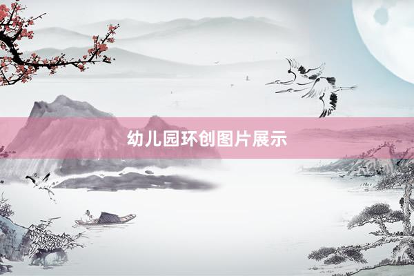 幼儿园环创图片展示