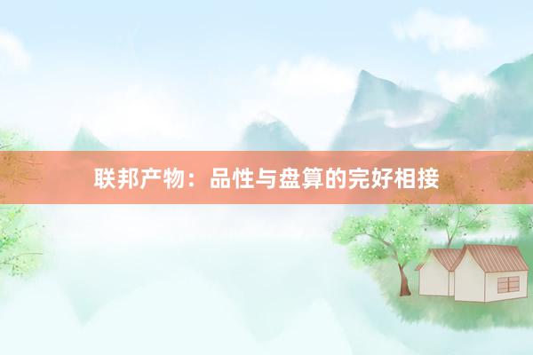 联邦产物：品性与盘算的完好相接