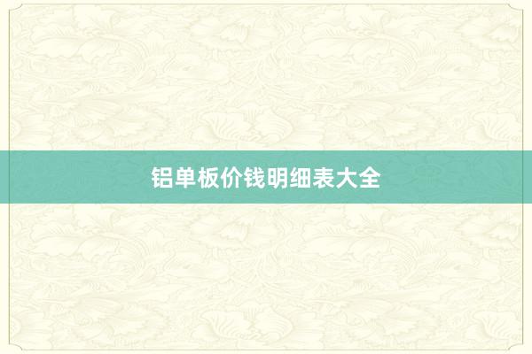 铝单板价钱明细表大全