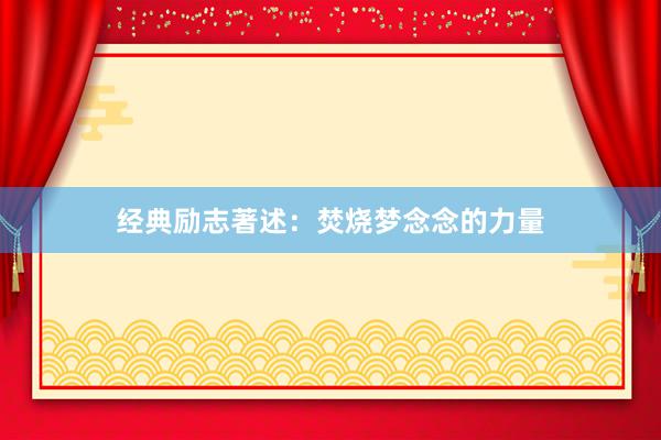 经典励志著述：焚烧梦念念的力量