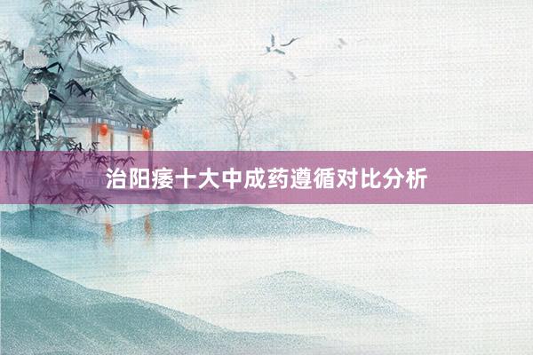 治阳痿十大中成药遵循对比分析