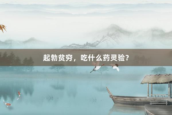 起勃贫穷，吃什么药灵验？