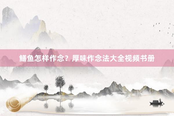 鳝鱼怎样作念？厚味作念法大全视频书册
