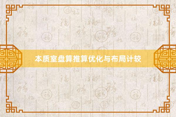 本质室盘算推算优化与布局计较
